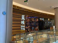 -bluefrog蓝蛙(皇庭广场店)