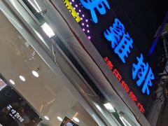 -天使鸡排(逢甲店)