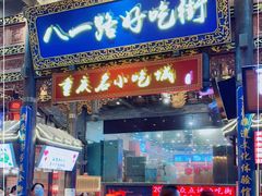 门面-八一路好吃街(雨田商务大厦店)