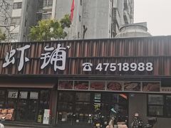 -虾铺(江津店)