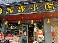 -随缘小馆(红岭路店)