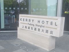 -上海浦东嘉里大酒店