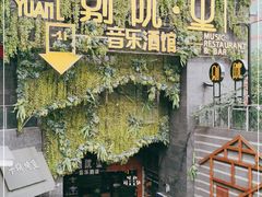 -别院里音乐餐酒吧(双流航空港店)