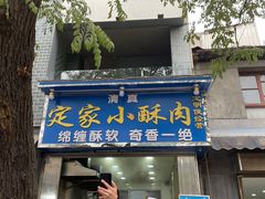 门面-定家小酥肉·清真(回民街店)