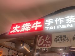 -太犇牛手作茶铺(江北虹悦城店)