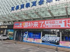 -红星美凯龙(北京北四环店)