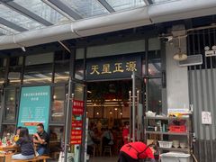 门面-天星正源火锅(地勘路店)