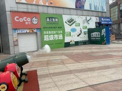 -证大大拇指广场(芳甸路店)