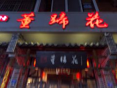 -双流老字号董蹄花(广场路店)