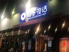 门面-围炉夜话·潮汕卤水火锅(榕江店)
