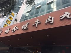 门面-福合埕牛肉火锅(长平国新店)