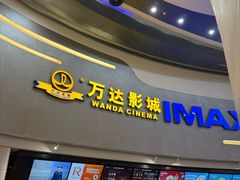 -万达影城(大明宫万达广场IMAX店)