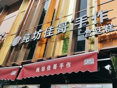 -纯坊佳哥手作(江汉路店)