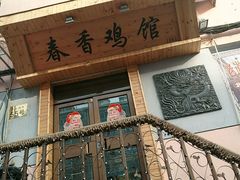 门面-春香鸡馆