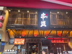 -串盟烧烤大排档·长沙美食地标(星沙店)
