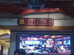 -红日饭店(裕隆三路店)