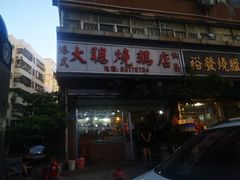 门面-大聪烧鹅快餐店(梅林店)