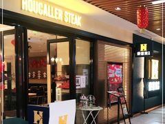 门面-豪客来牛排(商汇人和广场店)
