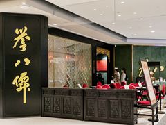 -誉八仙粤菜(万象天地店)