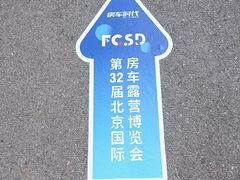 -北人亦创国际会展中心