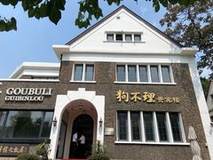 -狗不理(贵宾楼店)