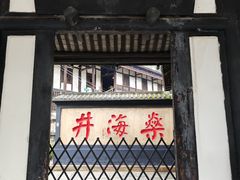 -燊海井