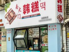 -南大门韩糕(后埭溪路店)