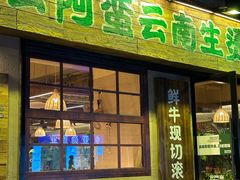 -云阿蛮云南生烫牛肉米线(奉贤路店)