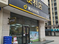 门面-阳光小玛特便利店(红星国际南门店)