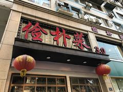 门面-俭朴菜(鲁磨路店)