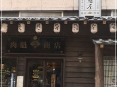 门面-肉魁屋·烧肉·烧鸟·酒场(高新店)