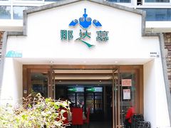 -那达慕蒙古风味酒楼