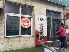 -大益烤鸡