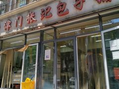 门面-津门张记包子铺(三马路店)