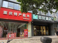 -重庆特产超市(渝北总店)