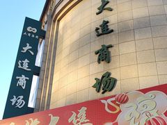 -大连商场