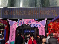 -西北轻工批发市场