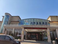 -兴芮温泉度假区