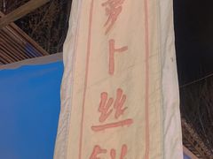 -萝卜丝饼