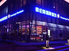 -德国弗伦斯堡啤酒屋