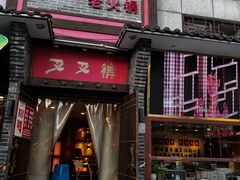 -叉叉裤鲜火锅(空港新城店)