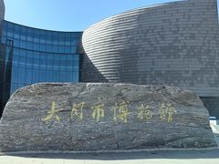 -大同市博物馆