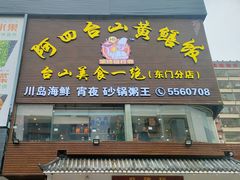 门面-阿四台山黄鳝饭(东门店)