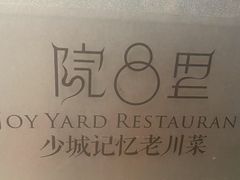 -院8里·少城记忆老川菜(宽窄巷子店)