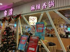 android_upload_pic-拿渡麻辣香锅(龙旗购物中心店)