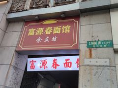 门面-富源春面馆(四川北路店)