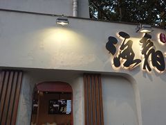 门面-注春·荞麦奶茶(新天地旗舰店)