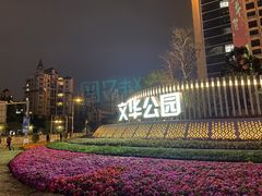 -文华公园(禅城区)