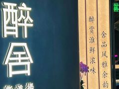 -醉舍·新淮扬菜(长宁龙之梦店)