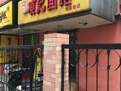 门面-项记面馆(明瓦廊店)